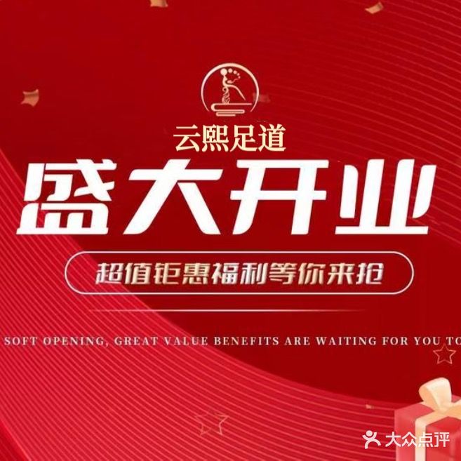 云熙足道
