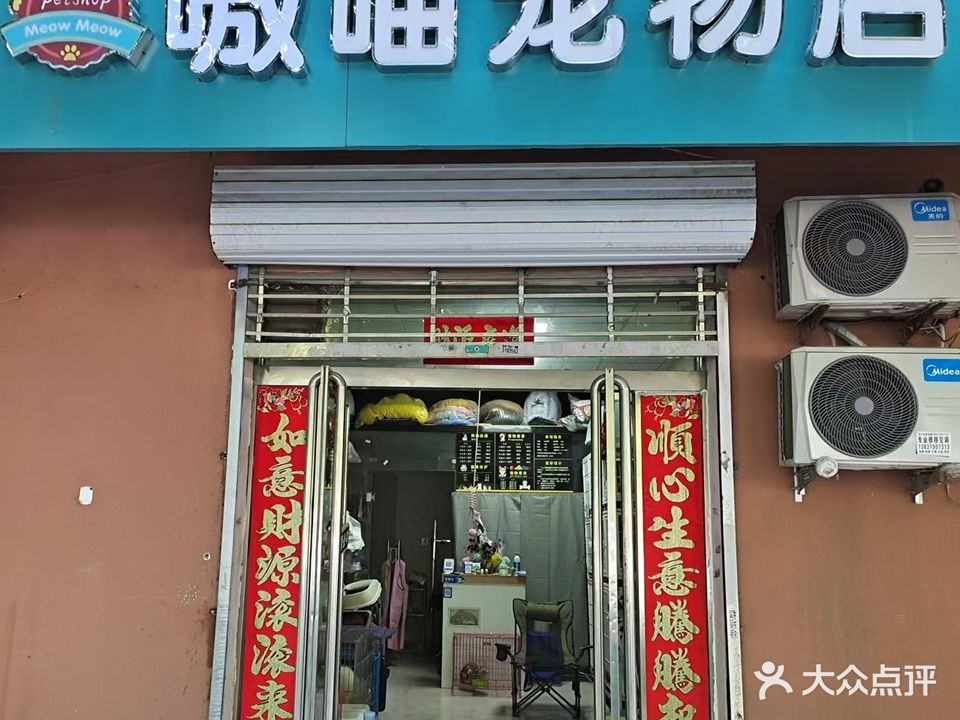喵喵宠物店