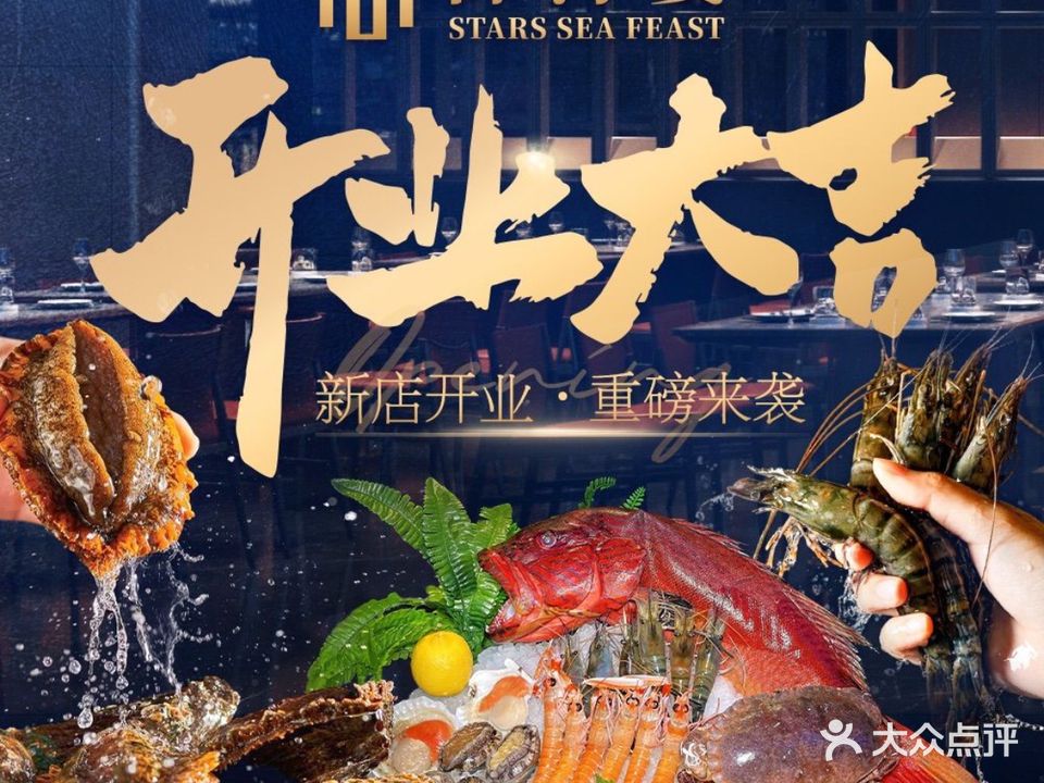 御海宴·蒸汽活海鲜自助(番禺四海城店)