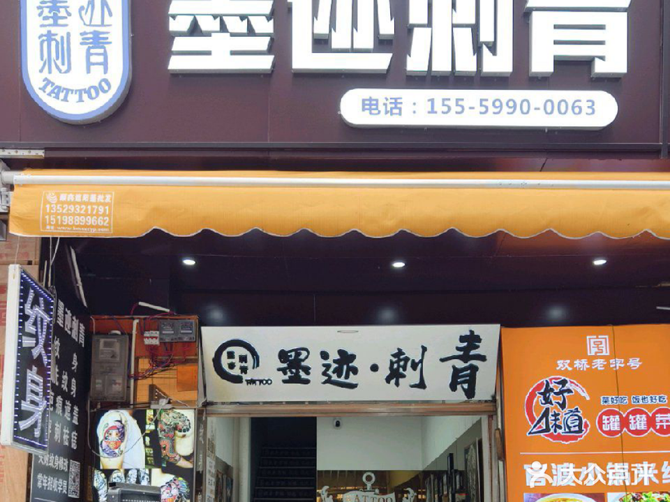 墨迹刺青纹身