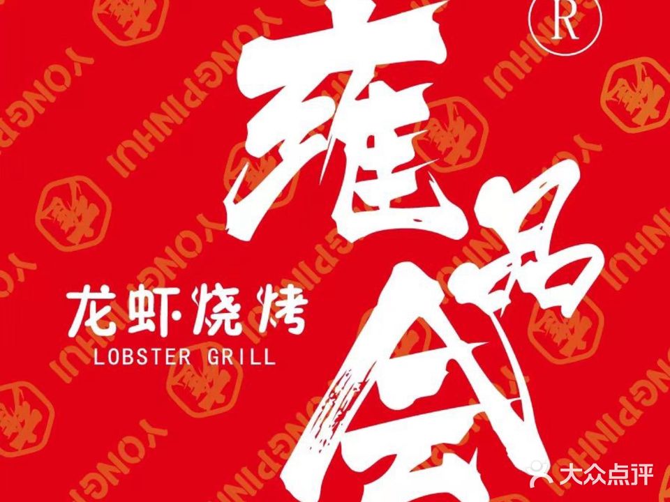 雍品会龙虾烧烤大排档(新天地店)