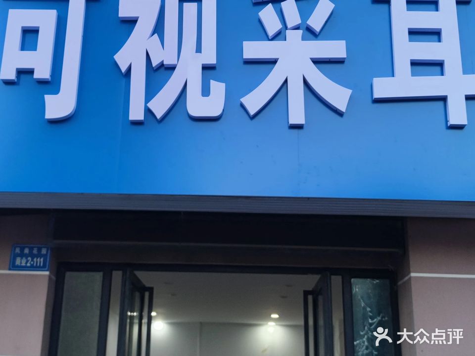 耳嘉康可视采耳(新城风尚花园店)
