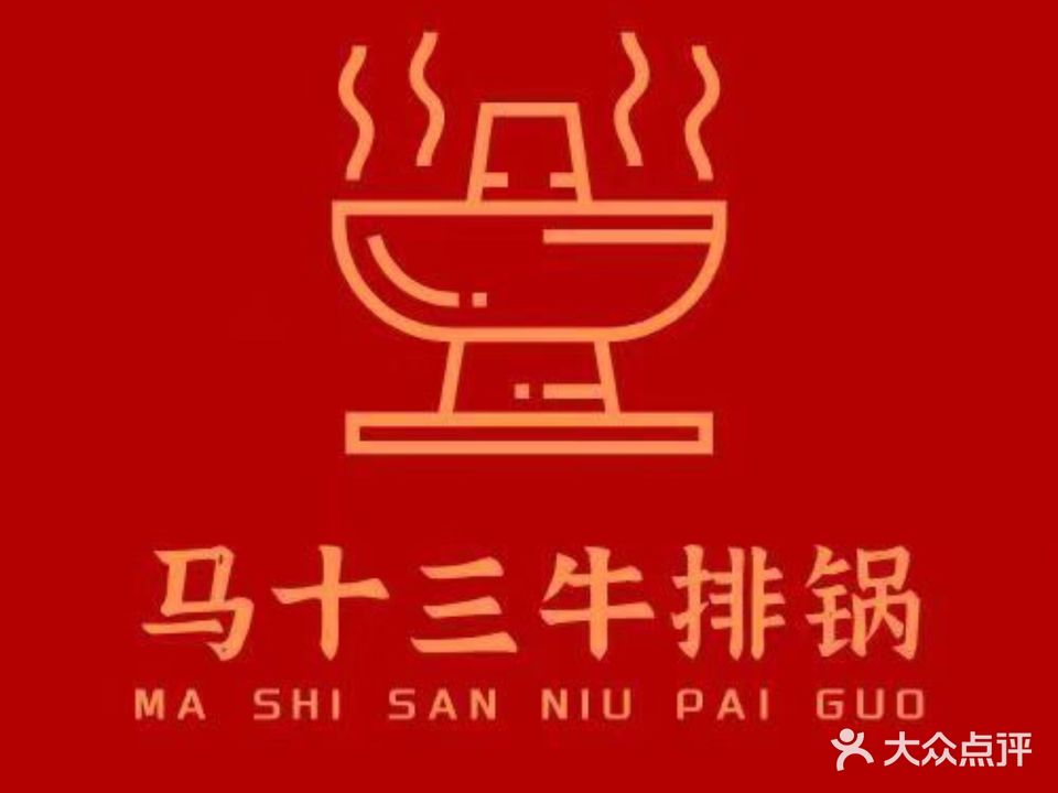 三亚海棠区马十三地摊牛排火锅店
