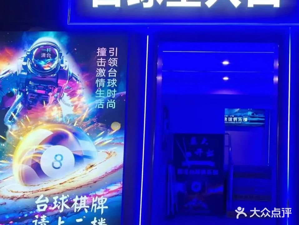 酷炫台球俱乐部