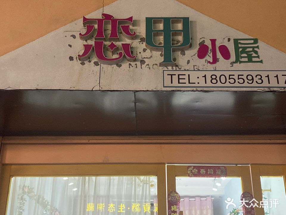 恋甲小屋(徽州花苑北区店)