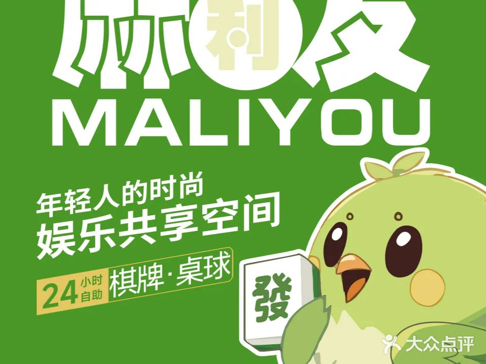 麻利友24H娱乐共享空间(棋牌桌球)