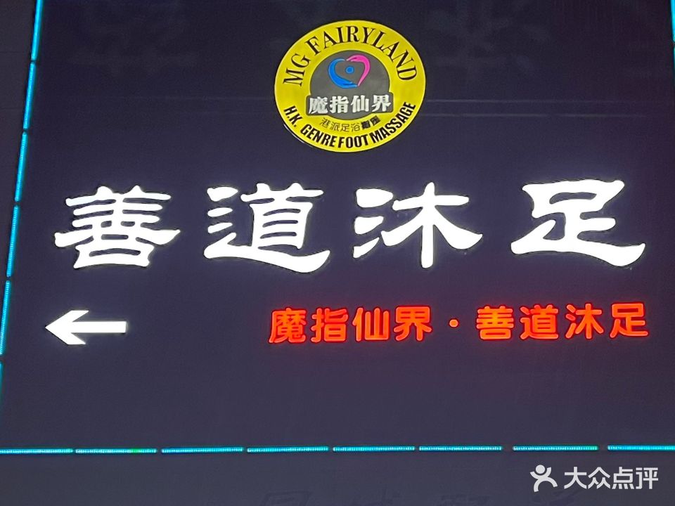 善道沐足(盛特区店)