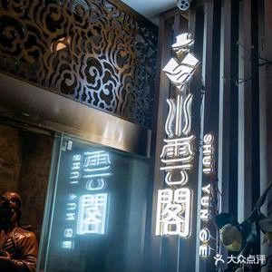水云阁spa(岳阳大道店)