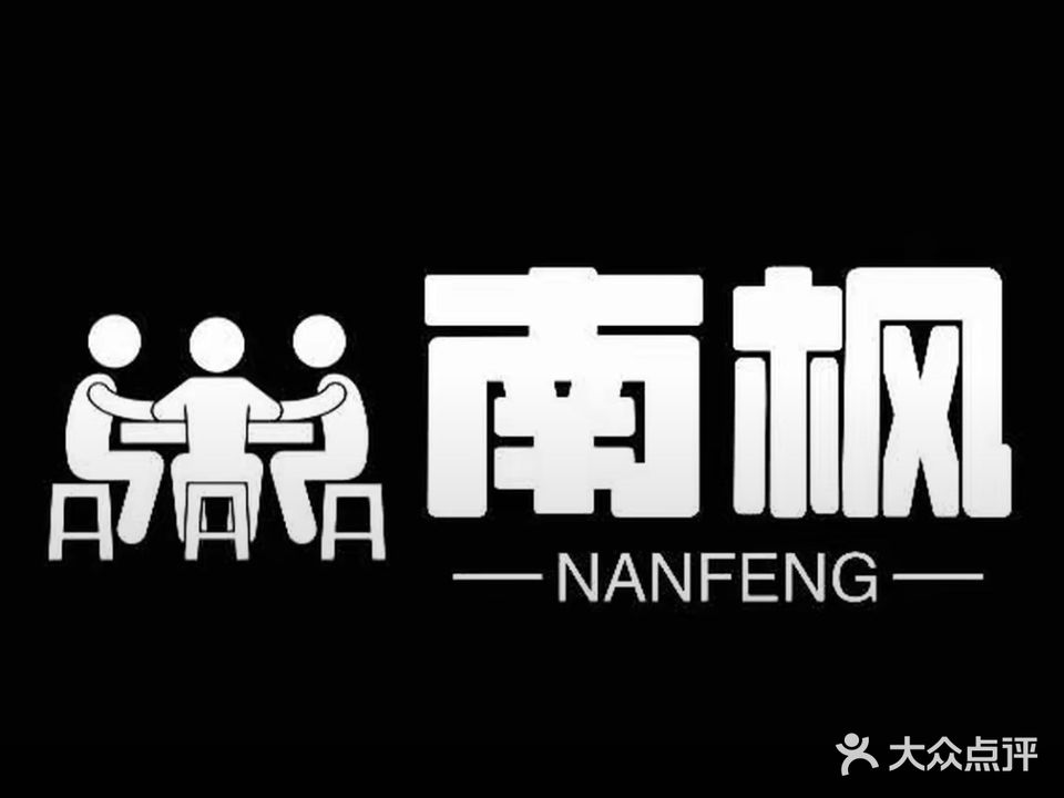 南枫棋牌室