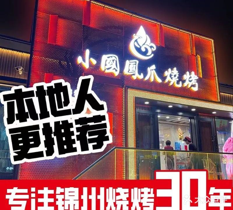 小国凤爪烧烤(南京路店)