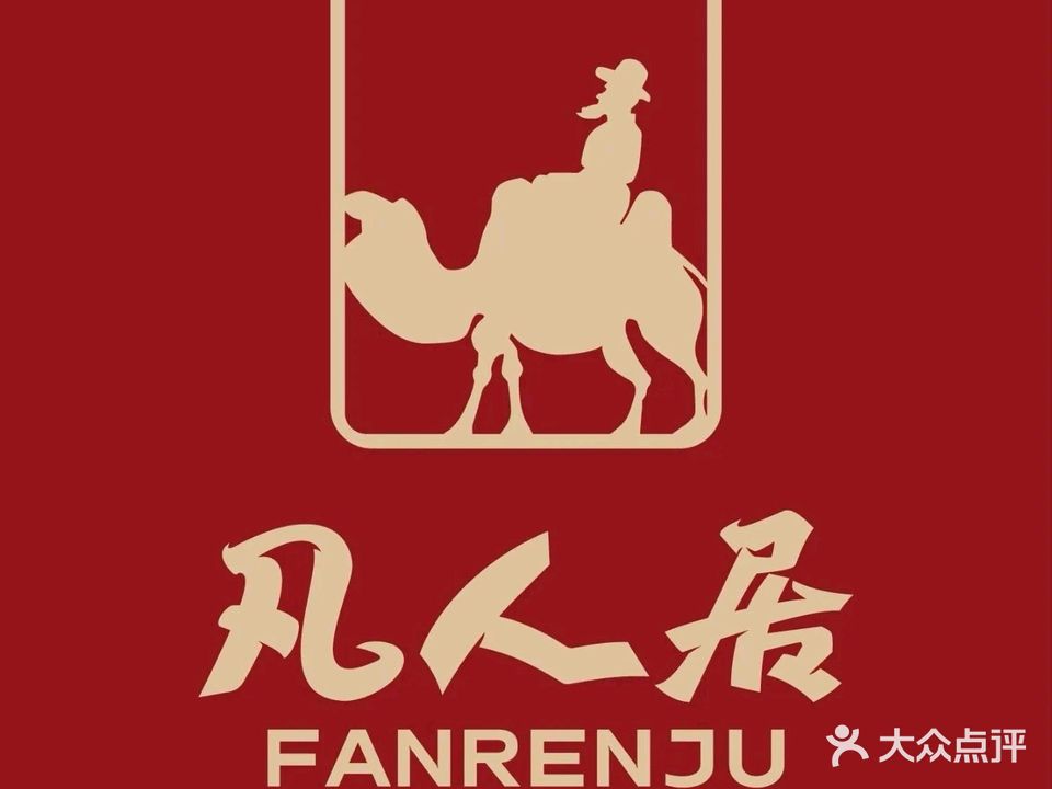 清真凡人居·涮肉馆(广成花园店)