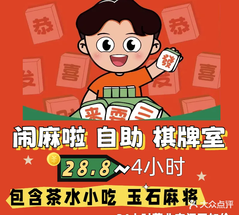 闹麻啦自助共享棋牌室(理工大学店)