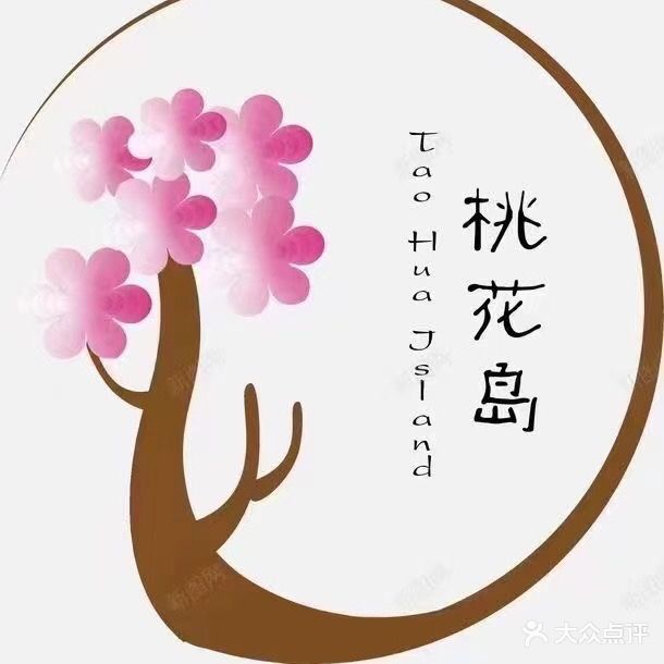 桃花岛养生会所