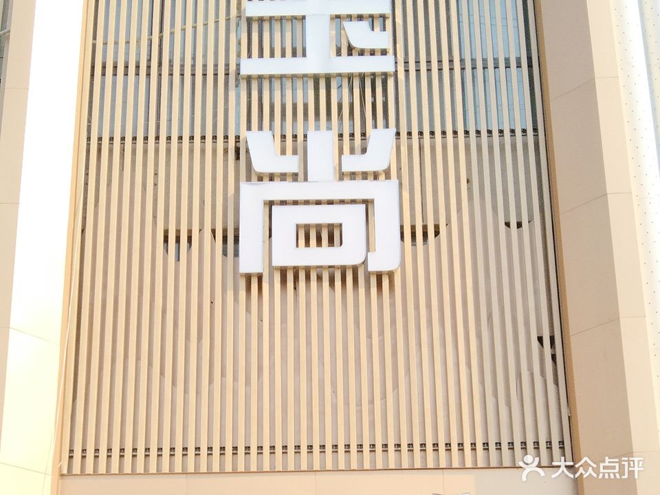 玉尚足道(国际建材城店)