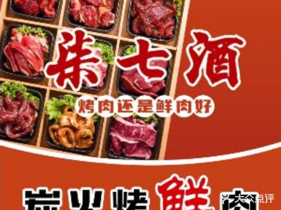 柒七酒炭火烤鲜肉(万达金街店)