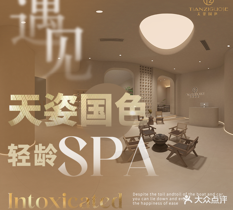 天姿国色·轻龄SPA(天成店)