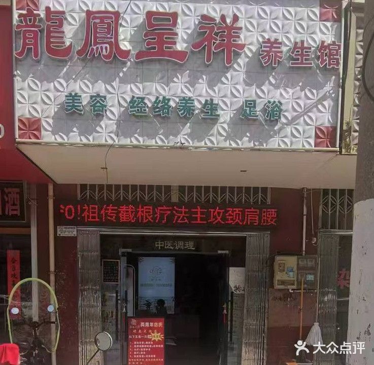 龙凤呈祥养生馆