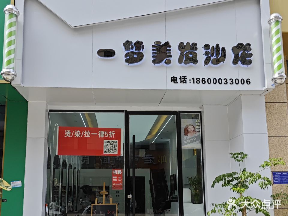 一梦美发店沙