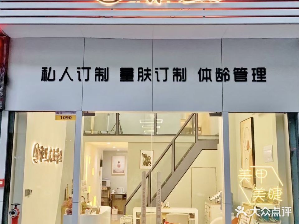 雅丝皮肤管委(万象江山店)