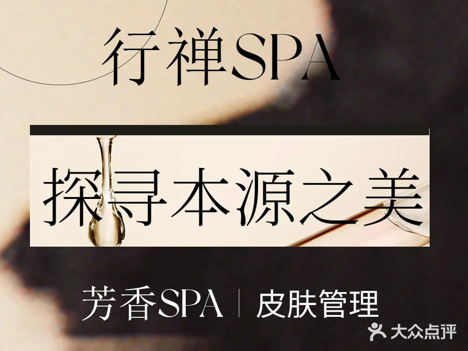 行禅美肌·芳香SPA