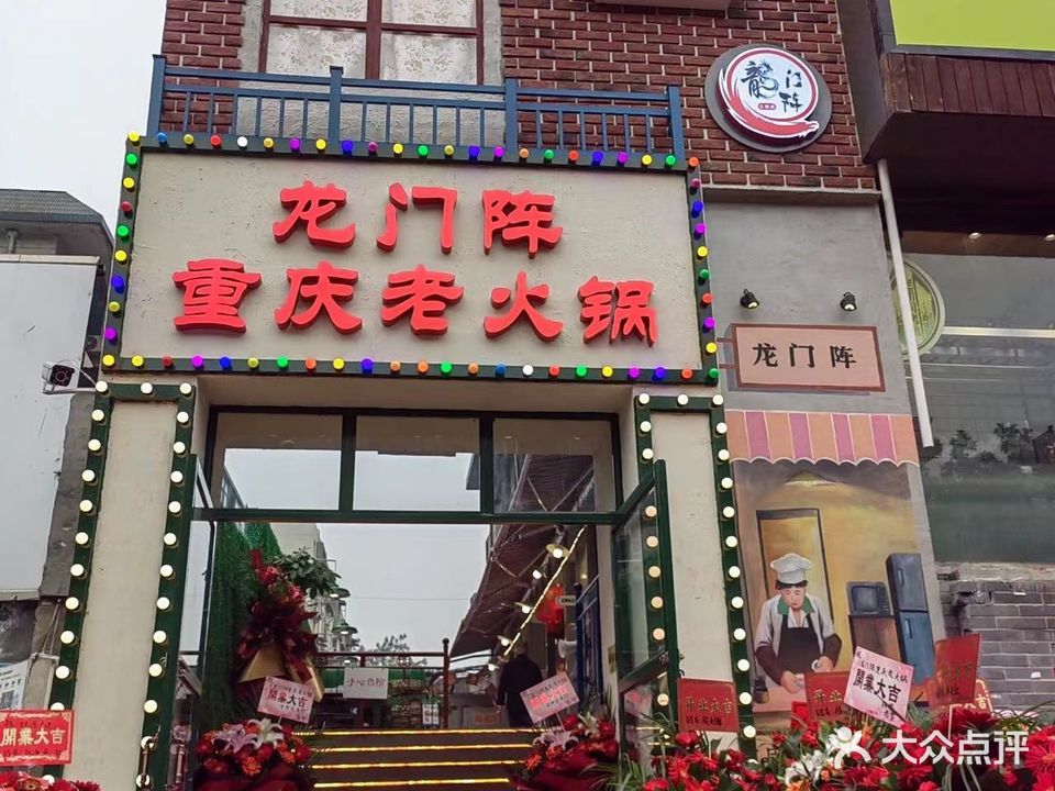 龙门阵重庆老火锅(粉巷店)
