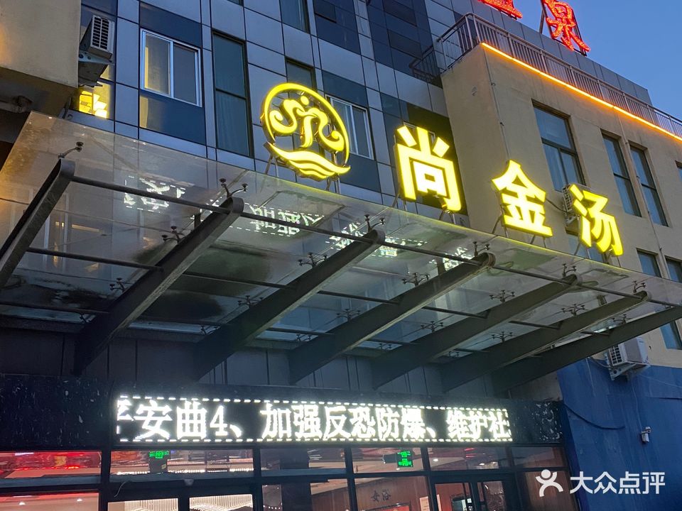 尚金汤温泉