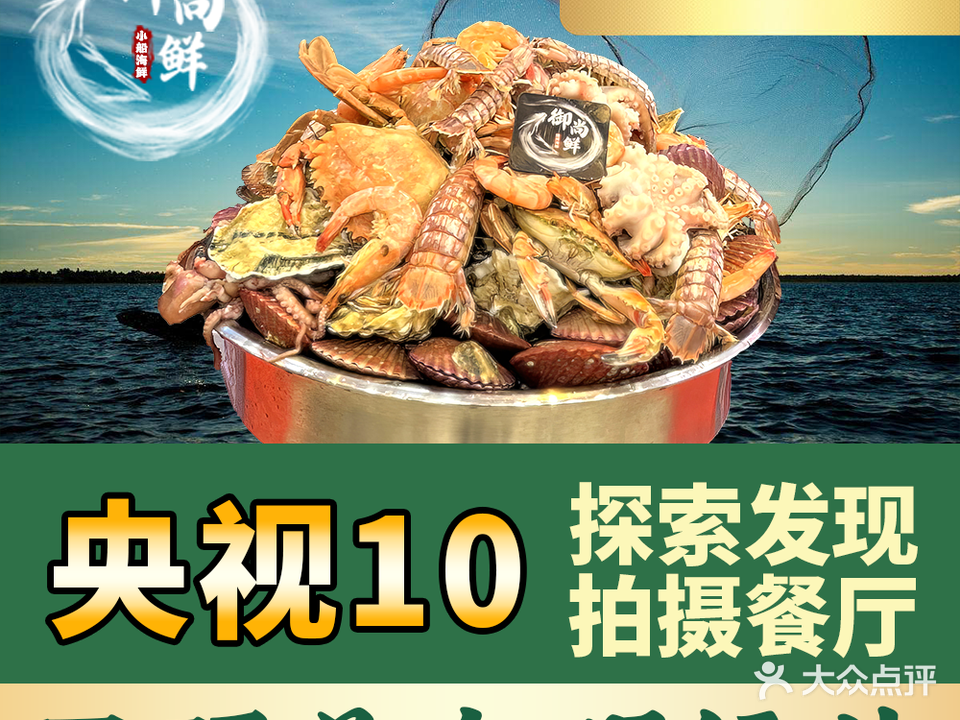 御尚鲜·海鲜市集餐厅(万平口莱顿店)