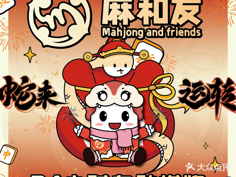 麻和友24小时自助棋牌室(创业大厦店)