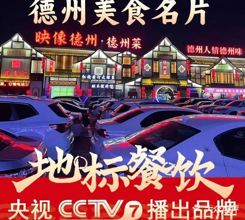映像德州·德州菜·地标餐饮
