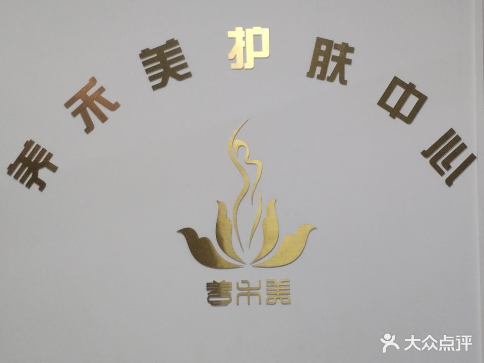 养禾美