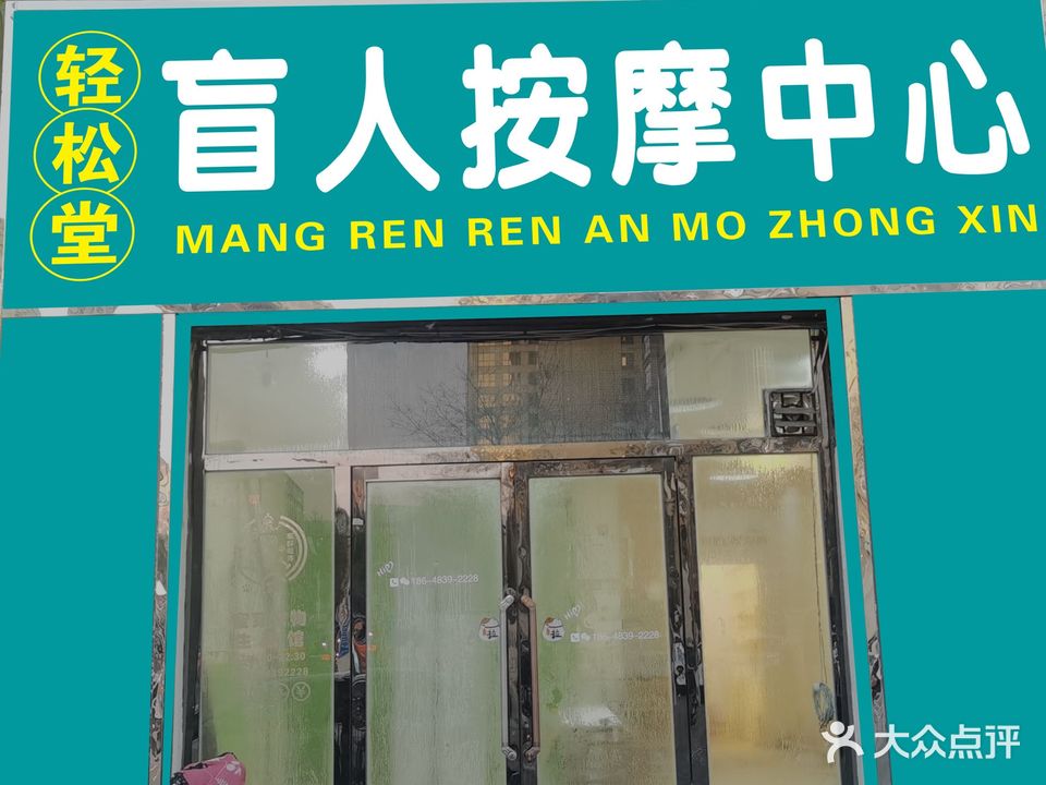 轻松堂盲人按摩?