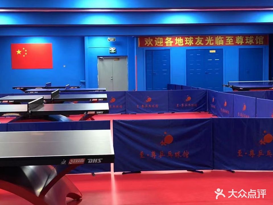 至尊乒乓球俱乐部