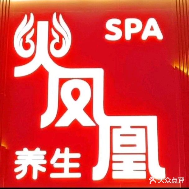 火凤凰SPA养生