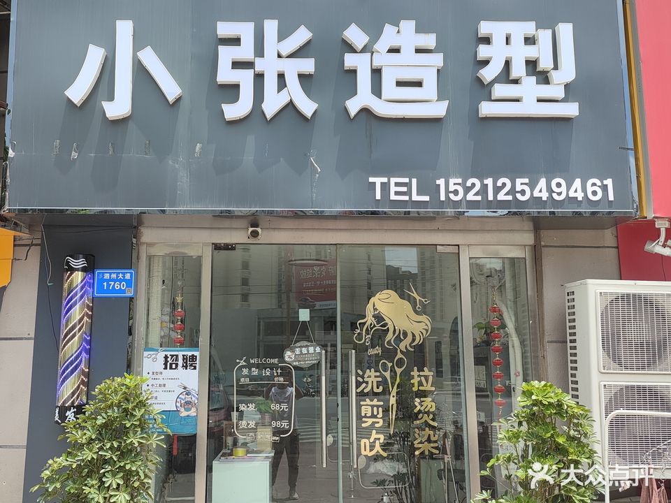 新张造型(泗县财富广场店)