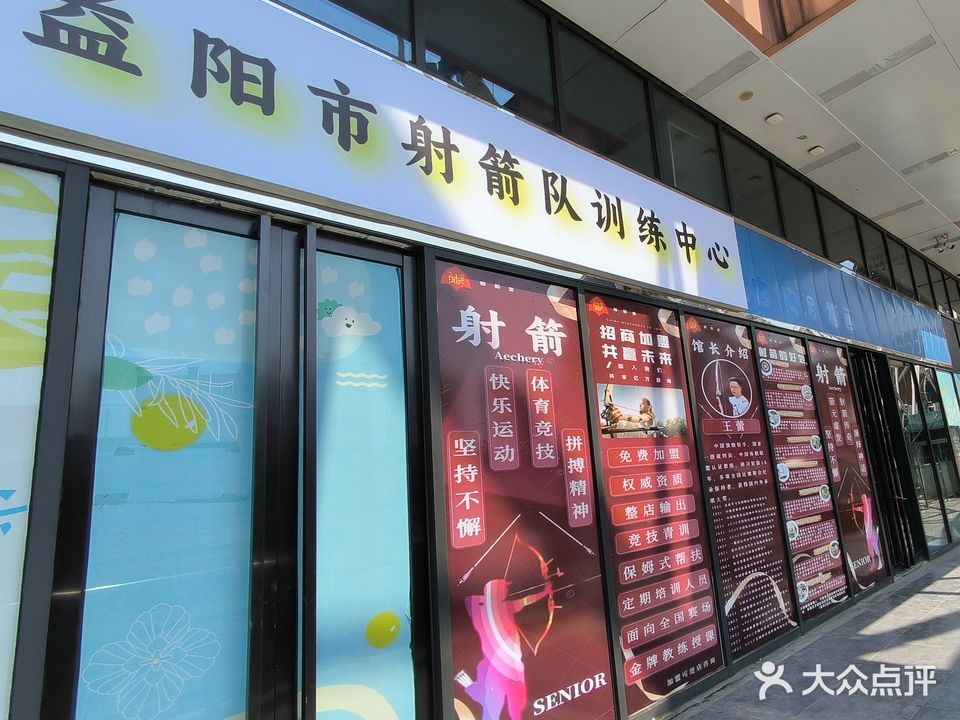 御箭堂射箭馆(万达广场店)