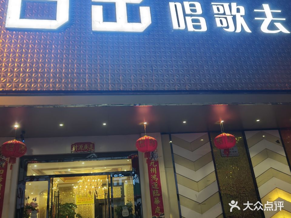 日出唱歌去KTV