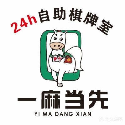 一麻当先24H自助棋牌室(华美达店)