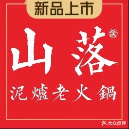 山落泥炉老火锅(万达店)