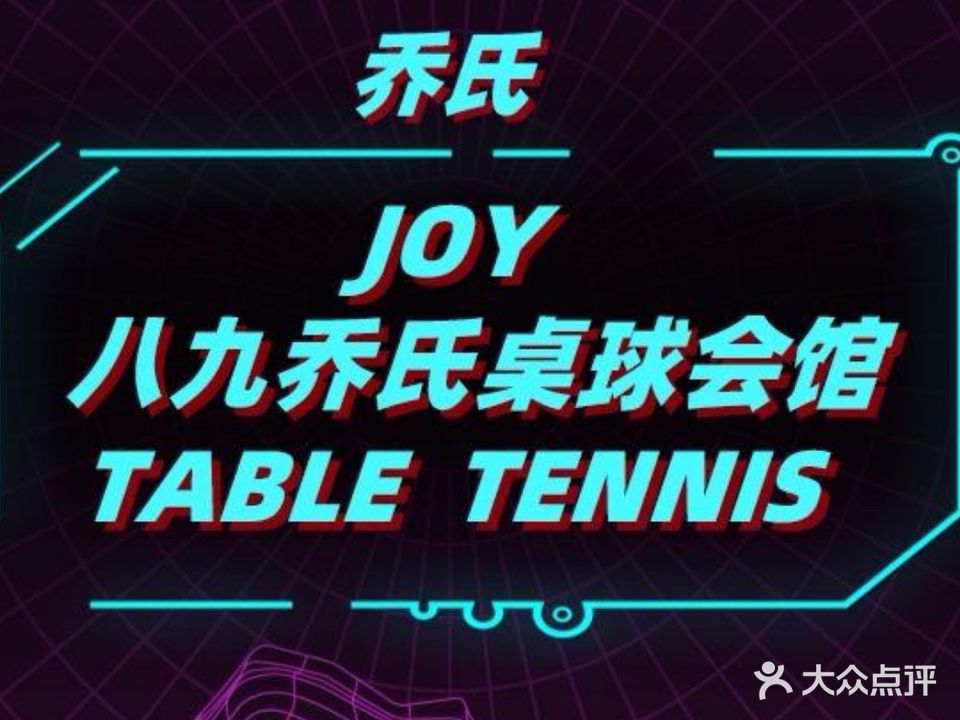 八九乔氏桌球会馆