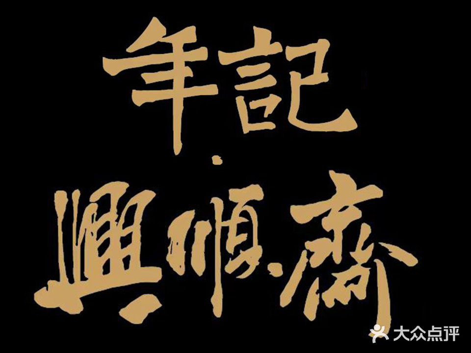 年记·兴顺斋牛姐清真熟食小吃店