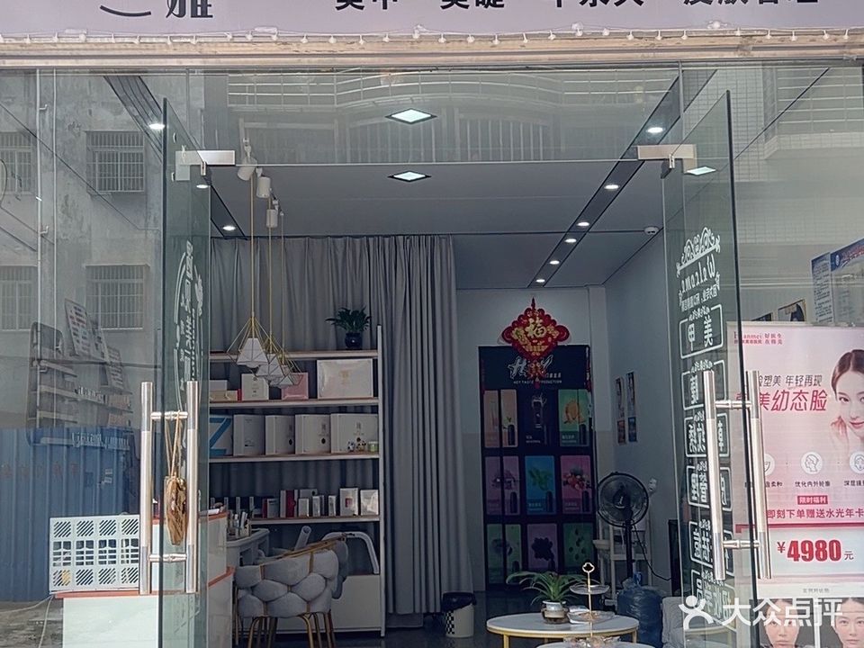 珀妮雅美容店