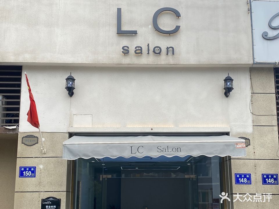 LC salon轻奢店