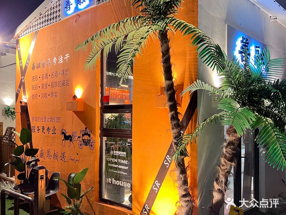 善融奢侈品回收(星海和平广场店)