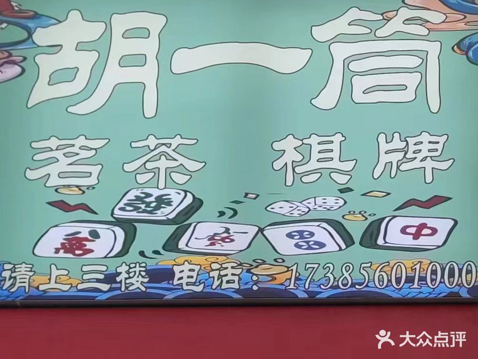 胡一筒棋牌会所