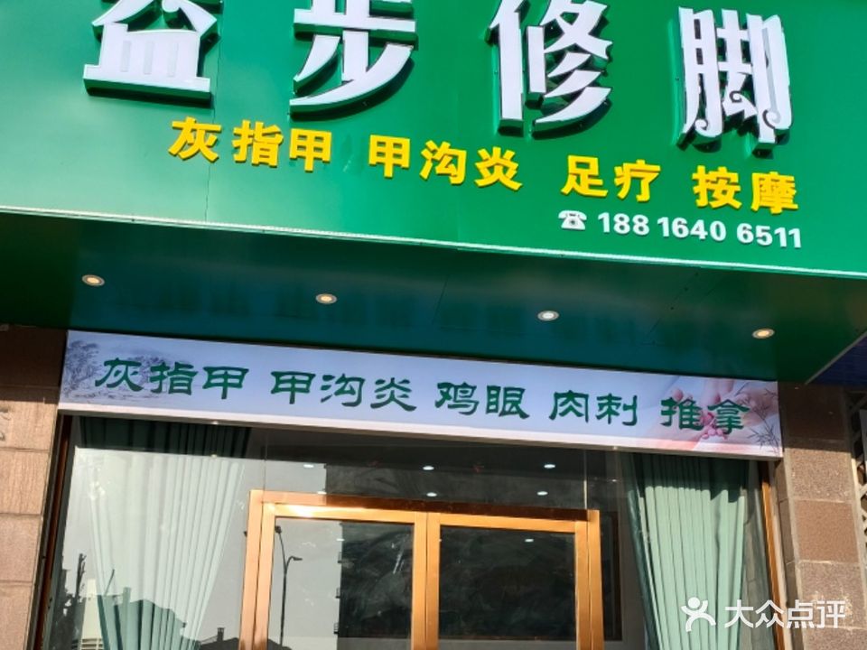 益步修脚