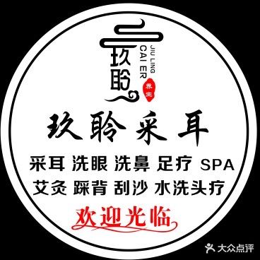 玖聆采耳