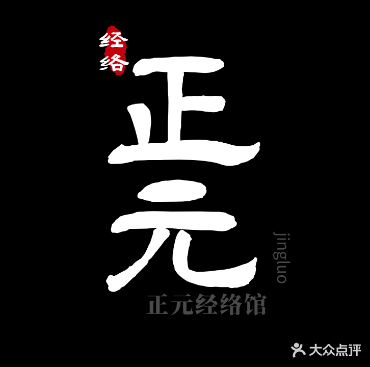 正元经络馆