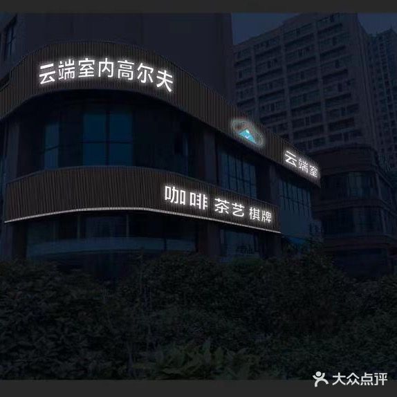 云端高尔夫室内练习馆