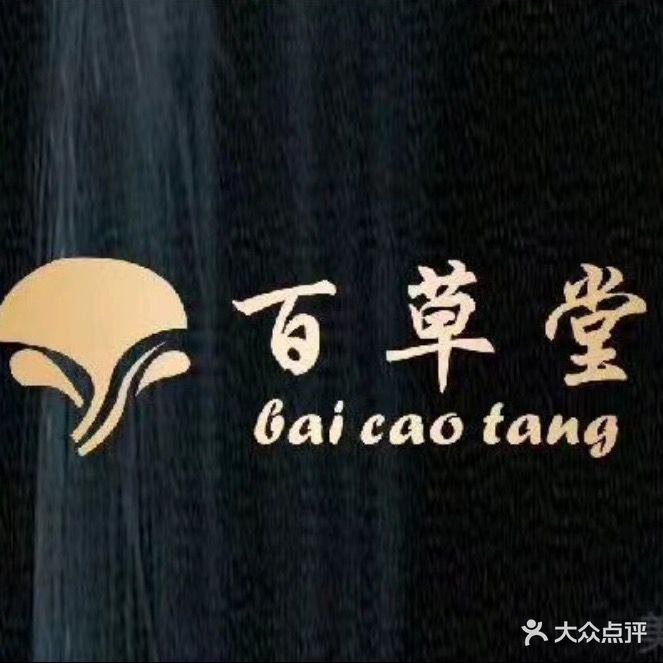 百草堂影院式足道