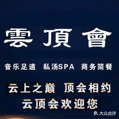 云顶会音乐足道·私汤SPA(伍家岗店)
